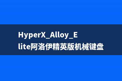 HyperX Alloy Elite阿洛伊精英版机械键盘测评 