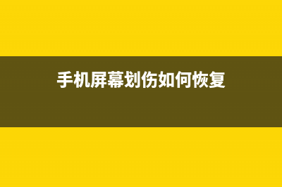 手机屏幕划伤如何维修？ (手机屏幕划伤如何恢复)