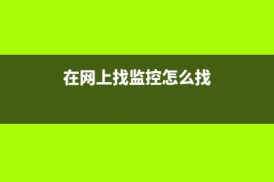 在网上找监控？向商家咨询的时候，这么不靠谱？ (在网上找监控怎么找)