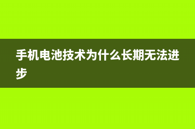 手机电池技术为什么没有更大突破？ (手机电池技术为什么长期无法进步)