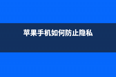 怎样防止iPhone隐私泄露？ (苹果手机如何防止隐私)