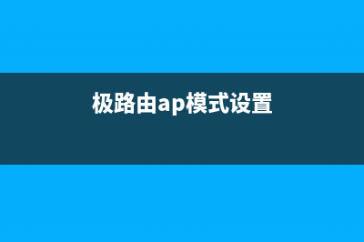 极路由AP模式设置方式 (极路由ap模式设置)