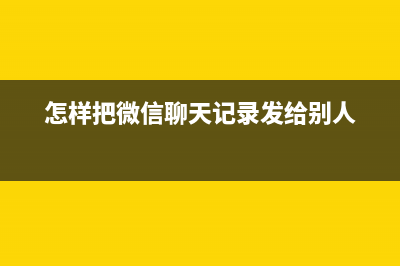 怎样把微信聊天记录转移到新手机 (怎样把微信聊天记录发给别人)