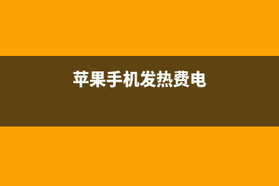 iphone手机发热耗电快如何维修？附怎么修理 (苹果手机发热费电)