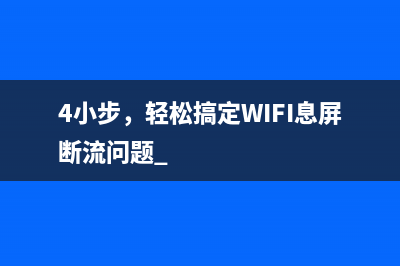 4小步，轻松搞定WIFI息屏断流问题 