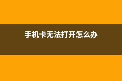 手机卡？打开这隐藏功提升流畅度 (手机卡无法打开怎么办)