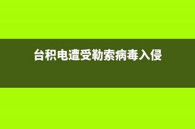 台积电受病毒影响晶圆厂停机，新iPhone要推迟？ (台积电遭受勒索病毒入侵)