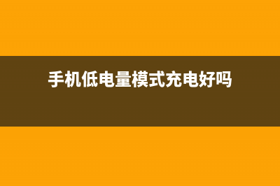 手机低电量模式可以保护电池吗，是真的假的？ (手机低电量模式充电好吗)