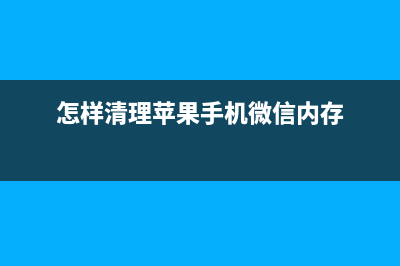 怎样清理苹果iOS 设备内存 (怎样清理苹果手机微信内存)