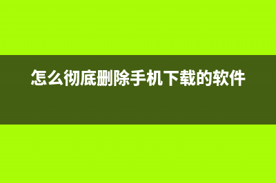 怎么彻底删除手机上的数据？苹果、安卓手机方式都有 (怎么彻底删除手机下载的软件)