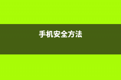 手机如何安全用电？手机安全用电小常识 (手机安全方法)