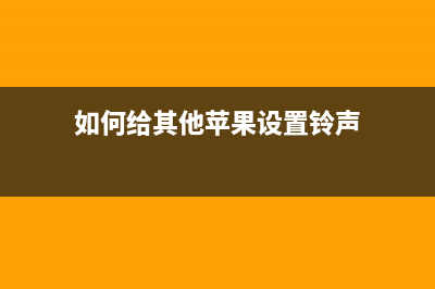 如何给其他苹果用户分享iPhone照片？iPhone共享照片的方法 (如何给其他苹果设置铃声)