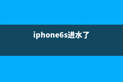 iPhone6S手机进水接电漏电270左右不触发维修 (iphone6s进水了)