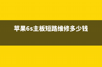 苹果6s主板短路不开机如何维修?主板短路不开机检修思路 (苹果6s主板短路维修多少钱)