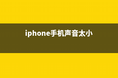 iPhone手机声音太小如何维修？ (iphone手机声音太小)