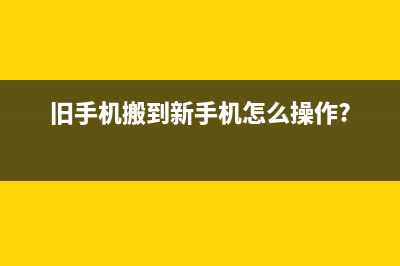 旧手机转手，怎么彻底删除数据？苹果、安卓手机方式都有 (旧手机搬到新手机怎么操作?)