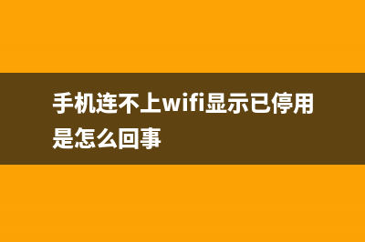 手机连不上wifi如何维修？ (手机连不上wifi显示已停用是怎么回事)