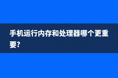 手机运行内存和储存内存有什么区别？ (手机运行内存和处理器哪个更重要?)