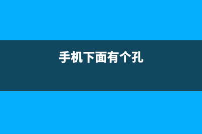 手机下面小孔有什么功能？ (手机下面有个孔)