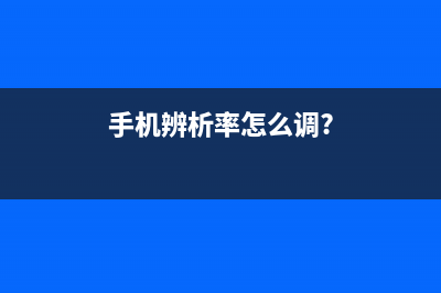 手机辨别率越高拍照越好吗？其实你们都错了 (手机辨析率怎么调?)