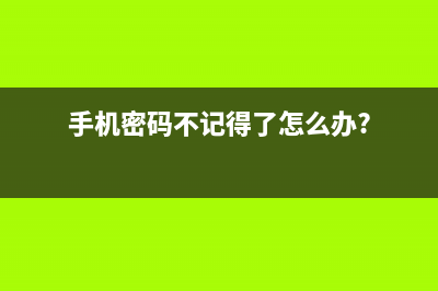 手机密码不记得了如何维修？教你一招，轻松搞定 (手机密码不记得了怎么办?)