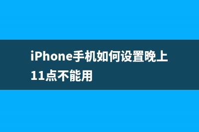 iPhone手机如何设置SOS紧急联络？ (iPhone手机如何设置晚上11点不能用)