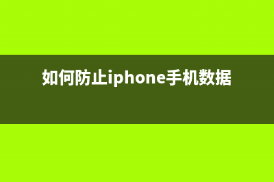 如何防止iPhone手机隐私泄露？防止iPhone手机隐私泄露的方法 (如何防止iphone手机数据被恢复)