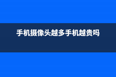 手机摄像头越多画质越好？别被忽悠了，也许只是噱头 (手机摄像头越多手机越贵吗)