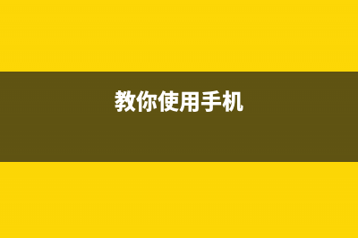 怎样给手机正确充电？知道这几点可以延长手机续航率 (教你使用手机)