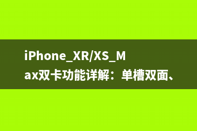 iPhone XR/XS Max双卡功能详解：单槽双面、iOS 12深度优化 