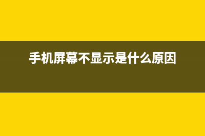 手机屏幕不显示如何维修？iPhone6无背光检修思路 (手机屏幕不显示是什么原因)