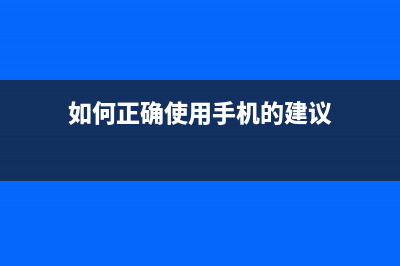 如何正确使用手机？运用手机的5大坏习惯你占了几个 (如何正确使用手机的建议)