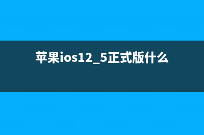 iOS 12正式版官宣：增加更多新功能，iPhone 5S以上机型均可更新 (苹果ios12.5正式版什么时候出来)