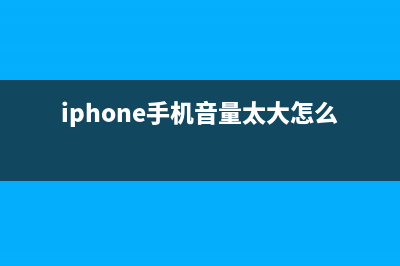 iPhone手机音量太小如何维修？ (iphone手机音量太大怎么办)