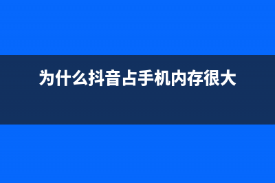 手机内存很大，为什么依旧手机越用越卡？ (为什么抖音占手机内存很大)