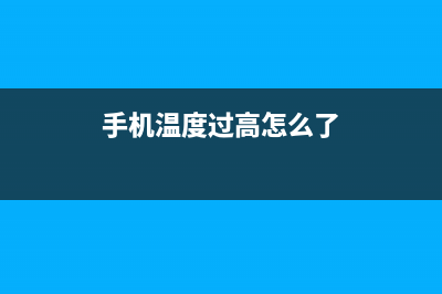 手机温度过高严重如何维修？这四种物理散热方式像开挂 (手机温度过高怎么了)