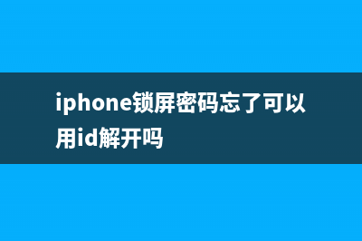 iphone锁屏密码忘了如何维修？大神教你轻松解密码 (iphone锁屏密码忘了可以用id解开吗)