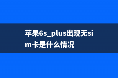 iPhone6 Plus手机无服务检修思路 (苹果6s plus出现无sim卡是什么情况)