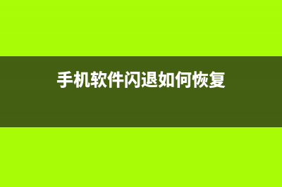 手机软件闪退如何维修？这样搞定 (手机软件闪退如何恢复)