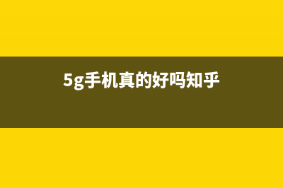 5G手机真的好吗？这些关键因素你都认清了吗？ (5g手机真的好吗知乎)