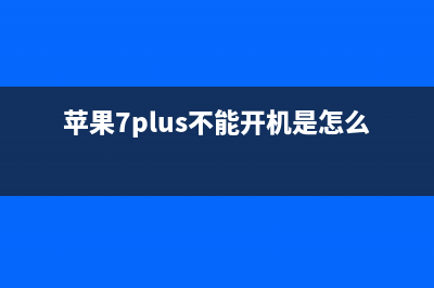 iPhone7plus手机不开机检修思路案例 (苹果7plus不能开机是怎么回事)