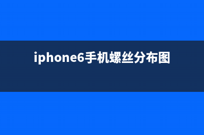 iPhone6手机螺丝柱打穿检修思路案例 (iphone6手机螺丝分布图)