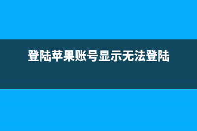 iPhone设备无法登陆苹果iCloud服务，多数关联应用受到影响 (登陆苹果账号显示无法登陆)