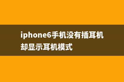 iPhone6手机没有wifi检修思路案例 (iphone6手机没有插耳机却显示耳机模式)