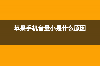 苹果手机音量小如何维修？ (苹果手机音量小是什么原因)