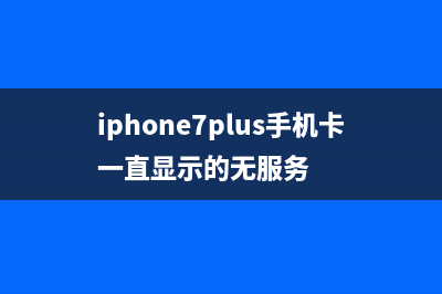 iPhone7Plus手机卡白苹果不开机如何维修？ (iphone7plus手机卡一直显示的无服务)