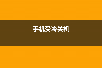 手机遇冷关机如何维修?小记者教你让它“起死回生”! (手机受冷关机)