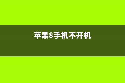 iPhone 8手机不开机检修思路案例 (苹果8手机不开机)