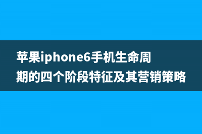 苹果iPhone6手机触摸失灵如何维修？ (苹果iphone6手机生命周期的四个阶段特征及其营销策略)