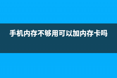 手机内存不够用如何维修？试试这几招，教你搞定 (手机内存不够用可以加内存卡吗)